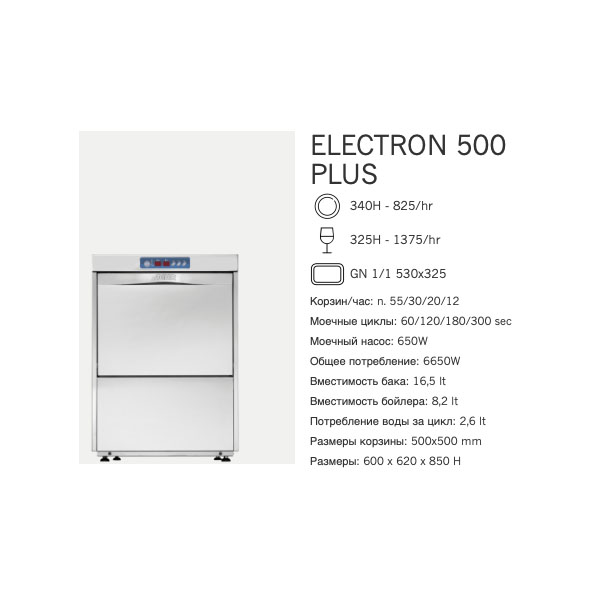 картинка Машина посудомоечная фронтальная Dihr Electron 500 Plus