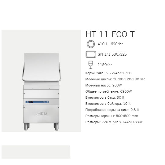 Машина посудомоечная Dihr HT 11 ECO T